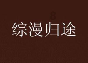 探寻天涯,感受公主连结动漫中,请问下图出自第几季第几集呀?乐趣